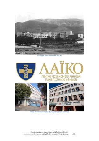 Νοσοκομεία στην περιοχή των Αμπελοκήπων Αθήνας
Συντακτική και Φωτογραφική Ομάδα Εργαστηρίου Πληροφορικής [31]
Εικόνα 33: Λαϊκό Νοσοκομείο δεκ. '40
Εικόνα 34: Λαϊκό νοσοκομείο. Φωτογραφίες από το διαδίκτυο
 