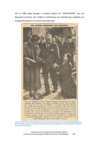 Νοσοκομεία στην περιοχή των Αμπελοκήπων Αθήνας
Συντακτική και Φωτογραφική Ομάδα Εργαστηρίου Πληροφορικής [35]
Από το 1884 μέχρι σήμερα, η ιστορική πορεία του "EΥΑΓΓΕΛΙΣΜΟΥ" έχει μια
θαυμαστή συνέπεια, που υπήρξε το αποτέλεσμα της πολύπλευρης συμβολής και
συνεργασίας Κράτους και Λαϊκής Πρωτοβουλίας.
Εικόνα 38: 1958 κοπή της Βασιλόπιτας στο νοσοκομείο Ευαγγελισμός από την τότε Βασίλισσα Φρειδερίκη.
Κατά την έξοδο της από το νοσοκομείο μια φτωχή γυναίκα την παρακάλεσε για να νοσηλευθεί η κόρη της,
κάτι το οποίο έγινε δεκτό.
 
