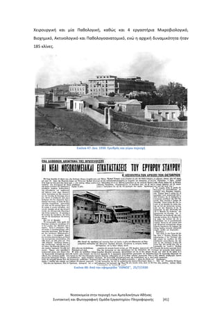 Νοσοκομεία στην περιοχή των Αμπελοκήπων Αθήνας
Συντακτική και Φωτογραφική Ομάδα Εργαστηρίου Πληροφορικής [41]
Χειρουργική και μία Παθολογική, καθώς και 4 εργαστήρια Μικροβιολογικό,
Βιοχημικό, Ακτινολογικό και Παθολογοανατομικό, ενώ η αρχική δυναμικότητα ήταν
185 κλίνες.
Εικόνα 47: Δεκ. 1930. Ερυθρός και γύρω περιοχή
Εικόνα 48: Από την εφημερίδα "ΕΘΝΟΣ", 25/7/1930
 
