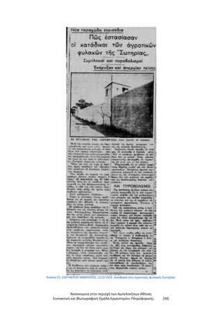 Νοσοκομεία στην περιοχή των Αμπελοκήπων Αθήνας
Συντακτική και Φωτογραφική Ομάδα Εργαστηρίου Πληροφορικής [50]
Εικόνα 71: ΕΛΕΥΘΕΡΟΣ ΑΝΘΡΩΠΟΣ, 11/2/1933. Αναφορά στις αγροτικές φυλακές Σωτηρίας
 