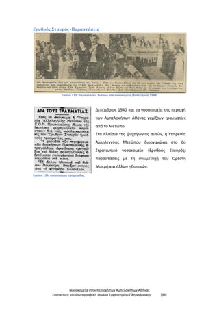 Νοσοκομεία στην περιοχή των Αμπελοκήπων Αθήνας
Συντακτική και Φωτογραφική Ομάδα Εργαστηρίου Πληροφορικής [99]
Ερυθρός Σταυρός -Παραστάσεις
Εικόνα 133: Παραστάσεις θιάσων στα νοσοκομεία (Δεκέμβριος 1944)
Εικόνα 134: Απόσπασμα εφημερίδας
Δεκέμβριος 1940 και τα νοσοκομεία της περιοχή
των Αμπελοκήπων Αθήνας γεμίζουν τραυματίες
από το Μέτωπο.
Στα πλαίσια της ψυχαγωγίας αυτών, η Υπηρεσία
Αλληλεγγύης Μετώπου διοργανώνει στο 6ο
Στρατιωτικό νοσοκομείο (Ερυθρός Σταυρός)
παραστάσεις με τη συμμετοχή του Ορέστη
Μακρή και άλλων ηθοποιών.
 