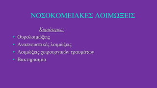 ΝΟΣΟΚΟΜΕΙΑΚΕΣ ΛΟΙΜΩΞΕΙΣ
Κυριότερες:
• Ουρολοιμώξεις
• Αναπνευστικές λοιμώξεις
• Λοιμώξεις χειρουργικών τραυμάτων
• Βακτηριαιμία
 