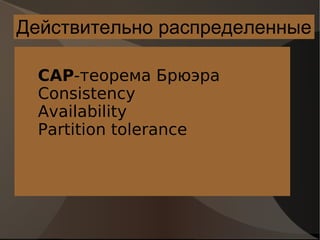 Действительно  распределенные CAP -теорема Брюэра Consistency Availability Partition tolerance 