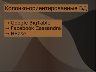 Колонко-ориентированные БД ->  Google BigTable ->  Facebook Cassandra ->  HBase 