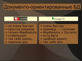 Документо-ориентированные БД ->  не очень быстро ->  простое взаимод. ->  только MapReduce ->  стабильная! ->  так себе админ. ->  хорошая док. ->  очень быстро ->  взаимод. — сложнее ->  MapReduce + Dynamic ->  есть баги ->  удобная админ. ->  так себе док. 