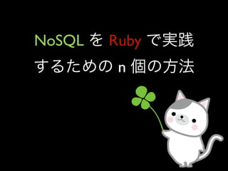 NoSQL   Ruby
         n
 