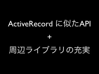 ActiveRecord   API
          +
 