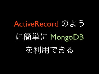 ActiveRecord
         MongoDB
 