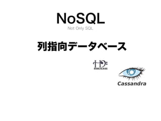 NoSQLデータベースが登場した背景と特徴
