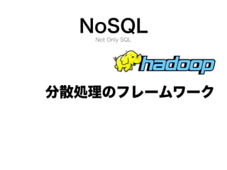 NoSQLデータベースが登場した背景と特徴