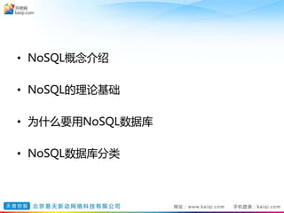 • NoSQL概念介绍
• NoSQL的理论基础
• 为什么要用NoSQL数据库
• NoSQL数据库分类
 