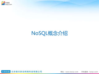 NoSQL概念介绍
 