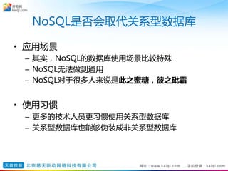 NoSQL是否会取代关系型数据库
• 应用场景
– 其实，NoSQL的数据库使用场景比较特殊
– NoSQL无法做到通用
– NoSQL对于很多人来说是此之蜜糖，彼之砒霜
• 使用习惯
– 更多的技术人员更习惯使用关系型数据库
– 关系型数据库也能够伪装成非关系型数据库
 