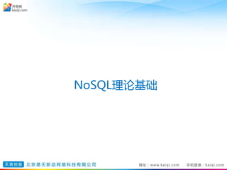 NoSQL理论基础
 