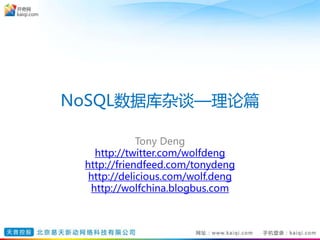 NoSQL数据库杂谈—理论篇
Tony Deng
http://twitter.com/wolfdeng
http://friendfeed.com/tonydeng
http://delicious.com/wolf.deng
http://wolfchina.blogbus.com
 