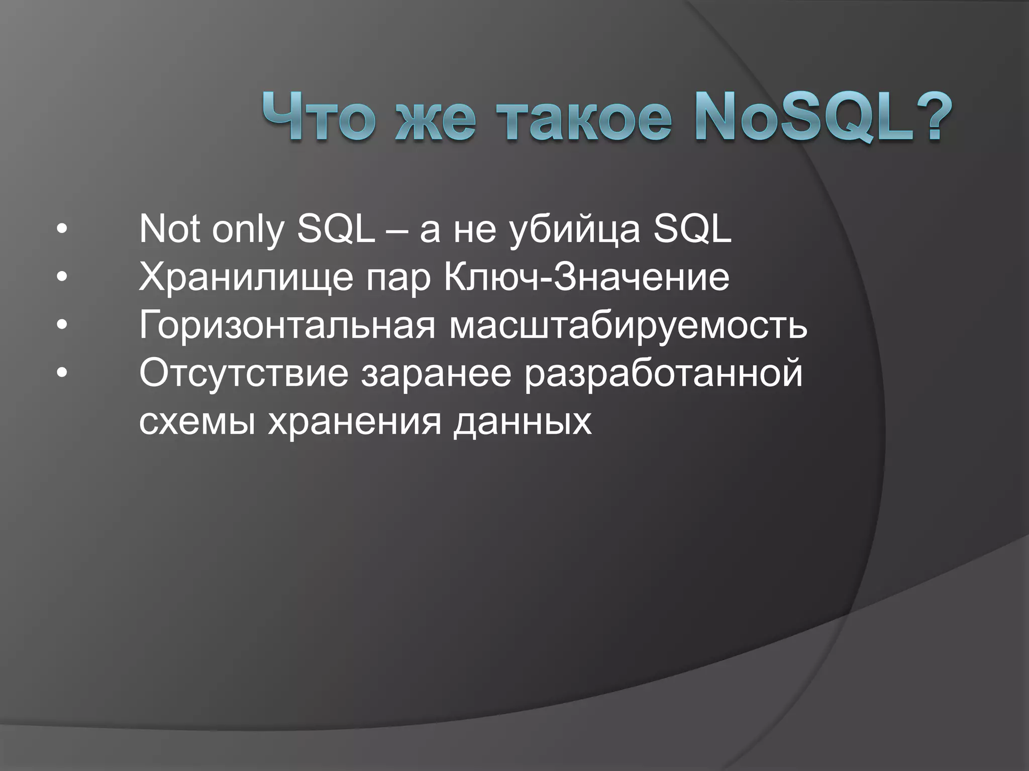 Что же такое NoSQL?Not only SQL – а не убийца SQL