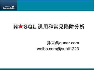 误用和常见陷阱分析


     孙立@qunar.com
weibo.com@sunli1223
 