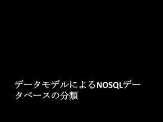 データモデルによるNOSQLデー
タベースの分類
 