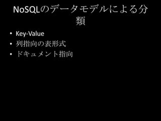 NoSQLのデータモデルによる分
類
&bull; Key-Value
&bull; 列指向の表形式
&bull; ドキュメント指向
 