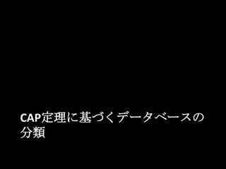 CAP定理に基づくデータベースの
分類
 