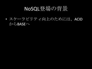 NoSQL登場の背景
&bull; スケーラビリティ向上のためには、ACID
からBASEへ
 