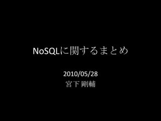 NoSQLに関するまとめ
2010/05/28
宮下 剛輔
 
