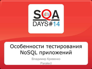 Особенности тестирования
NoSQL приложений
Владимир Кривенко
Paralect

 