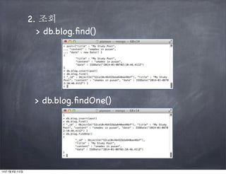 2. 조회
> db.blog.ﬁnd()

> db.blog.ﬁndOne()

14년 1월 8일 수요일

 