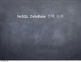 NoSQL DataBase 선택 논의

14년 1월 8일 수요일

 