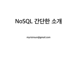 NoSQL 간단한 소개
myrisinsun@gmail.com
 