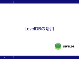 LevelDBの活用
19
 