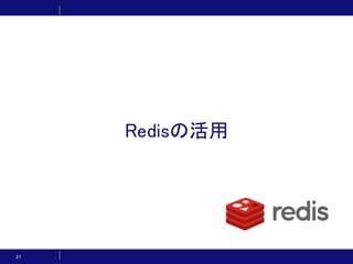 Redisの活用
27
 