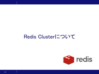 30
Redis Clusterについて
 