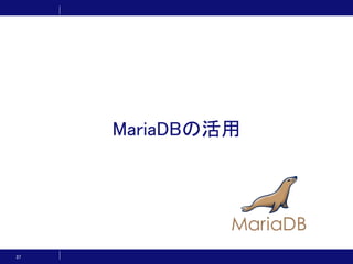 MariaDBの活用
37
 
