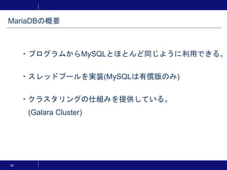 39
MariaDBの概要
・プログラムからMySQLとほとんど同じように利用できる。
・スレッドプールを実装(MySQLは有償版のみ)
・クラスタリングの仕組みを提供している。
(Galara Cluster)
 