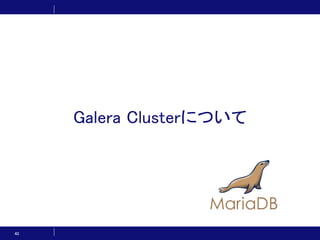 40
Galera Clusterについて
 