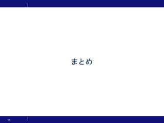 まとめ
48
 