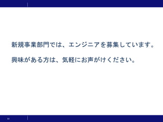 新規事業部門では、エンジニアを募集しています。
興味がある方は、気軽にお声がけください。
51
 
