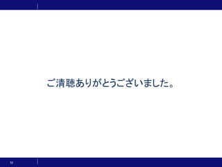 ご清聴ありがとうございました。
52
 