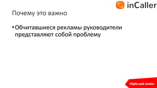 Почему	это	важно
•Обчитавшиеся рекламы	руководители	
представляют	собой	проблему
 