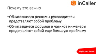 Почему	это	важно
•Обчитавшиеся рекламы	руководители	
представляют	собой	проблему
•Обчитавшиеся форумов	и	чатиков инженеры	
представляют	собой	еще	большую	проблему
 