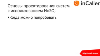 Основы	проектирования	систем
с	использованием	NoSQL
•Когда	можно	попробовать
 