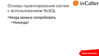 Основы	проектирования	систем
с	использованием	NoSQL
•Когда	можно	попробовать
•Никогда!
 