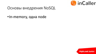 Основы	внедрения	NoSQL
•In-memory,	одна	node
 