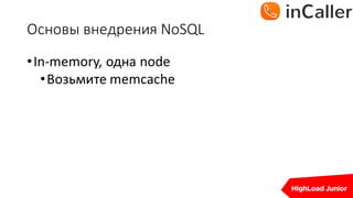 Основы	внедрения	NoSQL
•In-memory,	одна	node
•Возьмите	memcache
 