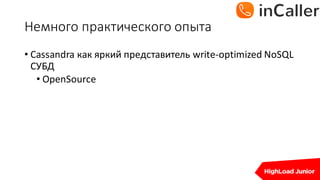Немного	практического	опыта
• Cassandra	как яркий представитель write-optimized	NoSQL	
СУБД
• OpenSource
 
