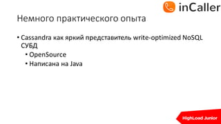 Немного	практического	опыта
• Cassandra	как яркий представитель write-optimized	NoSQL	
СУБД
• OpenSource
• Написана на Java
 