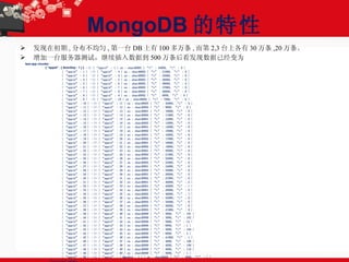 MongoDB 的特性 发现在初期 , 分布不均匀 , 第一台 DB 上有 100 多万条 , 而第 2,3 台上各有 30 万条 ,20 万条。 增加一台服务器测试，继续插入数据到 500 万条后看发现数据已经变为 
