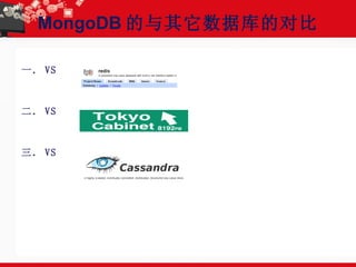 MongoDB 的与其它数据库的对比 一． VS 二． VS  三． VS 