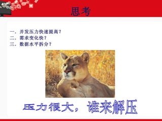 思考 一．并发压力快速提高？ 二．需求变化快？ 三．数据水平拆分？ 